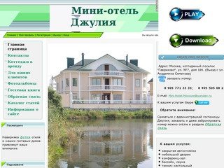 Мини-отель в Бутово / 


	Гостиница Джулия на Юго-Западе Москвы