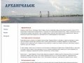 Архангельск - история, культура, современность - Архангельск: столица Русского Севера