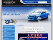 Запчасти на опель и шевроле, сервис диагностика OPEL и CHEVROLET г. Екатеринбург ул. Луганская 59.