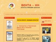 Химчистка ВЕНТА-НН