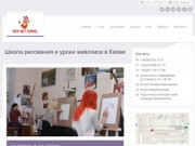 Kiev Art School : Школа рисования,  школа живописи, уроки рисования