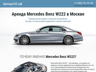 Аренда Mercedes Benz W222 в Москве