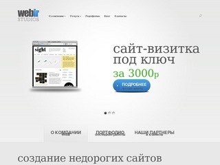 Weblr: создание сайтов недорого в Челябинске - от 3000р за сайт-визитку.