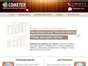 «Сометек» - корпусная мебель любой сложности на заказ в Ульяновске