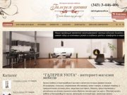Купить мебель в интернет магазине Екатеринбурга – «Галерея уюта»