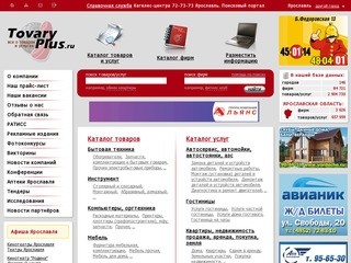 Товары, услуги, цены в Ярославле - Поисковый портал ТоварыПлюс.ру