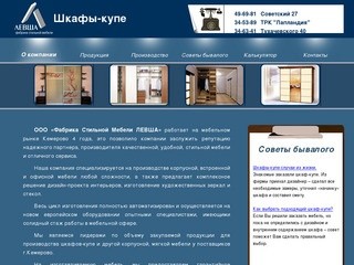Шкафы-купе Кемерово - Фабрика стильной мебели "Левша" - О компании