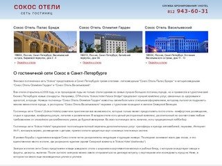 Гостиницы сети Сокос в Санкт-Петербурге