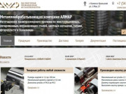 Алмар - металлообрабатывающая компания Каменск-Уральский
