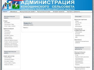 Новости - Администрация Кокошинского сельсовета Чулымского района Новосибирской области