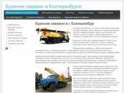 Бурение скважин в Екатеринбурге