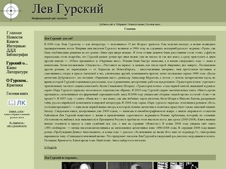 Лев Гурский - неофициальный сайт