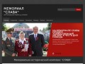 Мемориал "СЛАВА" | Серпуховский район, д. Станки