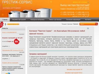 Престиж-Сервис - заправка лазерных картриджей Москва Выезд в офис бесплатный.