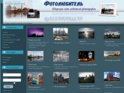 Тверской сайт любителей фотографии