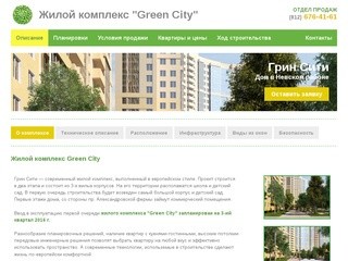 Жилой комплекс Грин Сити (Green City)