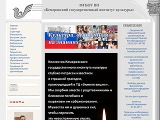 Официальный сайт Кемеровского государственного института культуры