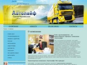 Транспортная компания Ижевска «Автолайф», сайт о грузоперевозках  по России