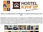 Хостел Кунгур - уютная гостиница в центре города