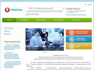 ГБУЗ Новокузнецкий клинический онкологический диспансер
