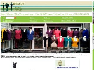 DRESSOR | Оптовая и розничная продажа одежды