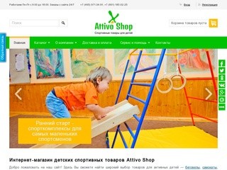 Attivo Shop - Интернет-магазин детских спортивных товаров