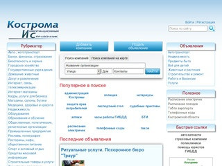 Информационный Справочник компаний Костромы – Компании, предприятия
