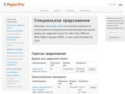 PaperPro.ru продажа бумаги и картона для полиграфии, упаковки и офиса