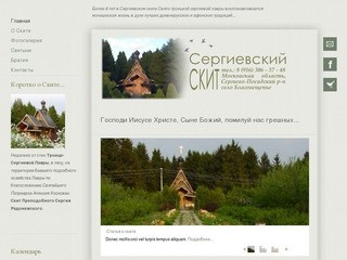 Сайт Сергиевского скита Свято-троицкой сергиевой лавры