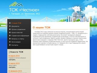 Сайт ТСЖ «Честное» — г. Таганрог. 