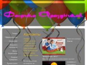 Фабрика Праздников - Товары и услуги для праздников в Воронеже