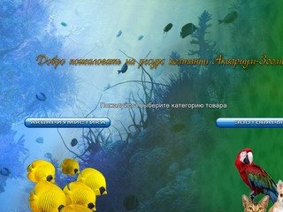 Аквариумы и зоотовары в Красноярске: аквариумные рыбки, экзотические животные рыбки растения