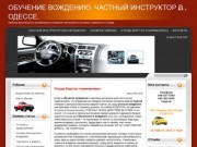 Обучение безопасному вождению автомобиля в Одессе. Частный инструктор.