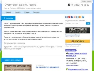 Сургутский дачник газета Газеты Реклама в СМИ Садово-хозяйственные товары в Сургуте