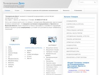 Продажа и установка кондиционеров в Брянске - Холодильное дело