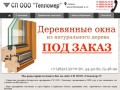 СП ООО «Тепломер» - деревянные окна  европейского качества марки Holzland