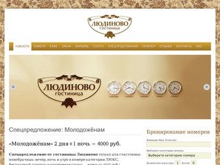Гостиница Людиново | Ludinovo Hotel
