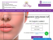 Студия качественного перманентного макияжа губ, глаз и бровей по лучшим ценам в Москве - Де Маре