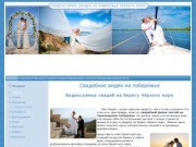 Видеосъёмка свадеб на побережье | Видеосъёмка свадеб в Анапе, Геленджике, Туапсе, Сочи