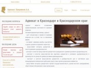 Адвокат в Краснодаре и Краснодарском крае | Адвокат Урядников А.А.