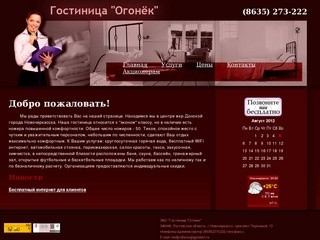 Гостиница Огонек в Новочеркасске, гостиницы Новочеркасска, гостиница в Новочеркасске