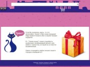 Вас приветствует - интернет магазин подарков - Синяя кошка в Саратове