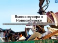 Вывоз мусора в Новосибирске