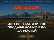 Продажа автозапчастеи на иномарки по низким ценам|GANIMOTORS
