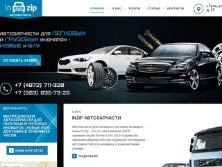 INZIP - Автозапчасти для легковых и грузовых иномарок - новые и б/у