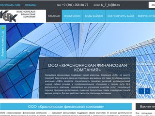 ООО «Красноярская финансовая компания» Займы под залог в Красноярске