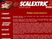 SCALEXTRIC - Екатеринбург, Контакты