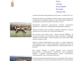 Одесский портовый элеватор | О компании