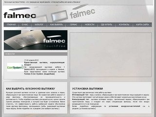 Вытяжки Falmec 