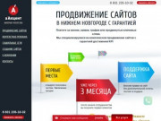 Продвижение сайтов в Нижнем Новгороде, раскрутка сайтов | аАкцент